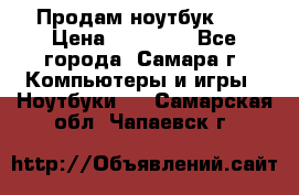 Продам ноутбук HP › Цена ­ 15 000 - Все города, Самара г. Компьютеры и игры » Ноутбуки   . Самарская обл.,Чапаевск г.